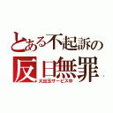 とある不起訴の反日無罪（大出玉サービス中）