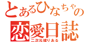 とあるひなちゃむの恋愛日誌（二次元嫁りある）