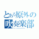 とある原外の吹奏楽部（ｓｕｉｓｏｕｇａｋｕｂｕ）