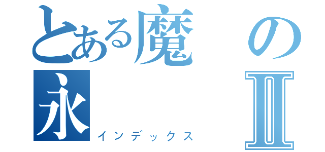 とある魔術の永遠Ⅱ（インデックス）