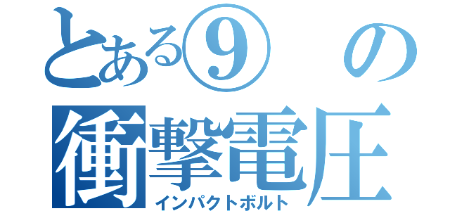 とある⑨の衝撃電圧（インパクトボルト）