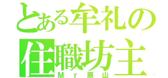 とある牟礼の住職坊主（Ｍｒ原山）