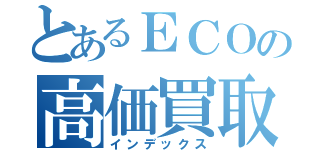 とあるＥＣＯの高価買取（インデックス）