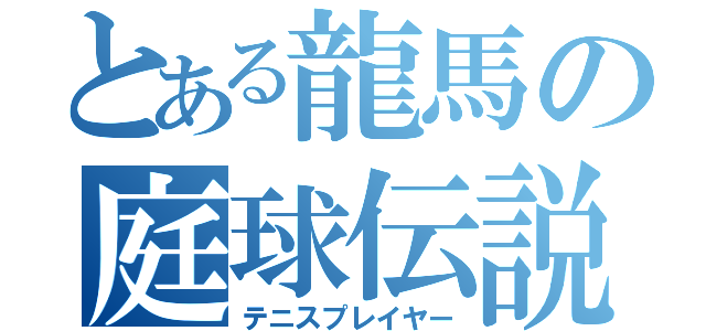 とある龍馬の庭球伝説（テニスプレイヤー）