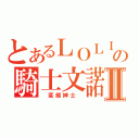 とあるＬＯＬＩの騎士文諾Ⅱ（ 変態紳士 ）