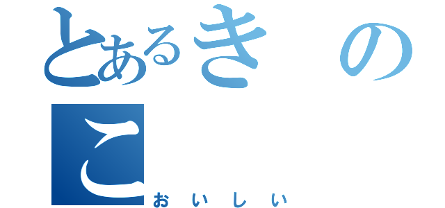 とあるきのこ（おいしい）