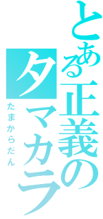 とある正義のタマカラ団（たまからだん）