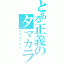 とある正義のタマカラ団（たまからだん）