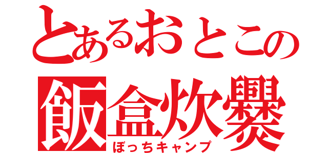 とあるおとこの飯盒炊爨（ぼっちキャンプ）