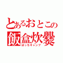 とあるおとこの飯盒炊爨（ぼっちキャンプ）