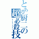 とある厨二の超必殺技（エターナルフォースブリザード）