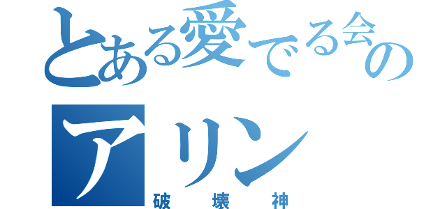 とある愛でる会のアリン（破壊神）