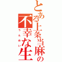 とある上条当麻の不幸な生活（うんめい）