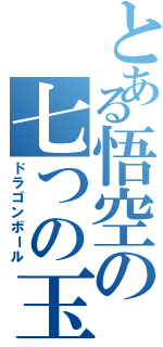 とある悟空の七つの玉（ドラゴンボール）