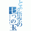 とある悟空の七つの玉（ドラゴンボール）