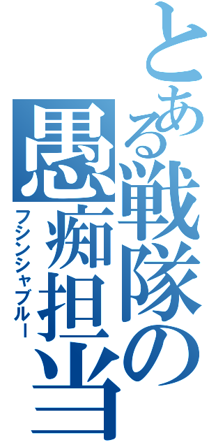 とある戦隊の愚痴担当（フシンシャブルー）