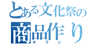 とある文化祭の商品作り（チラシ）