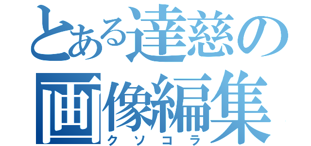 とある達慈の画像編集（クソコラ）