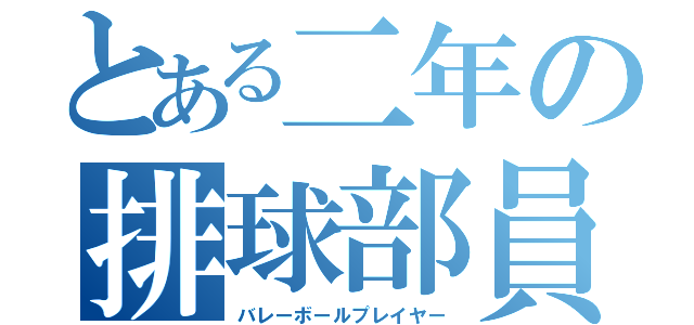 とある二年の排球部員（バレーボールプレイヤー）