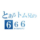 とあるトム兄の６６６（ナイスダミアン゛）