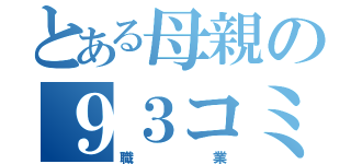 とある母親の９３コミケ（職業）