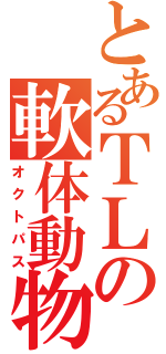 とあるＴＬの軟体動物（オクトパス）