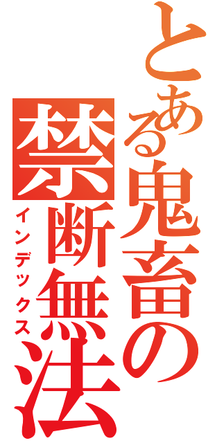 とある鬼畜の禁断無法（インデックス）