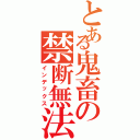 とある鬼畜の禁断無法（インデックス）