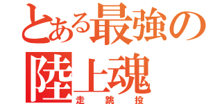 とある最強の陸上魂（走跳投）