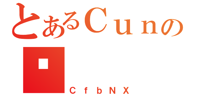 とあるＣｕｎＥＸの܂（ＣｆｂＮＸ）