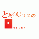 とあるＣｕｎＥＸの܂（ＣｆｂＮＸ）