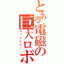 とある電磁の巨大ロボ（ヴィクトリー）