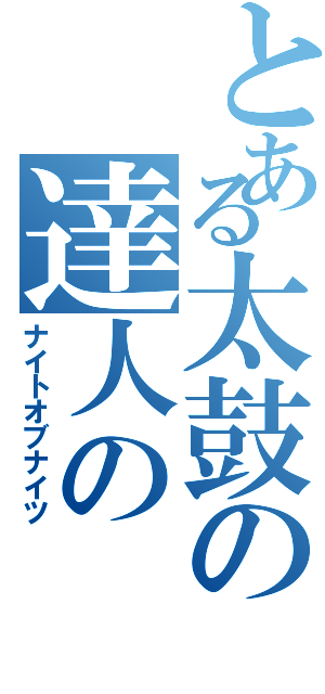 とある太鼓の達人のⅡ（ナイトオブナイツ）