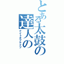 とある太鼓の達人のⅡ（ナイトオブナイツ）