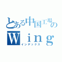 とある中国工場のＷｉｎｇＦａｔ（インデックス）