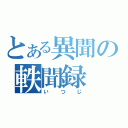 とある異聞の軼聞録（いつじ）