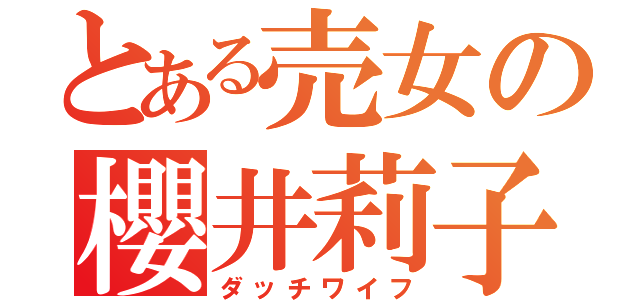 とある売女の櫻井莉子（ダッチワイフ）