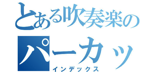 とある吹奏楽のパーカッション（インデックス）