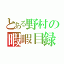 とある野村の暇暇目録（）