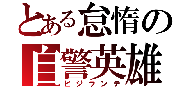 とある怠惰の自警英雄（ビジランテ）