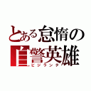 とある怠惰の自警英雄（ビジランテ）