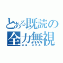 とある既読の全力無視（スルースキル）