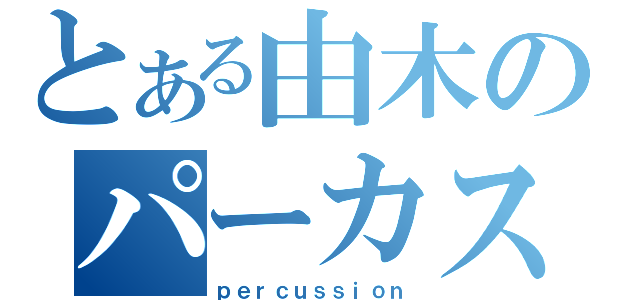 とある由木のパーカス（ｐｅｒｃｕｓｓｉｏｎ）