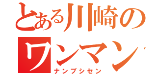 とある川崎のワンマン列車（ナンブシセン）