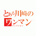 とある川崎のワンマン列車（ナンブシセン）