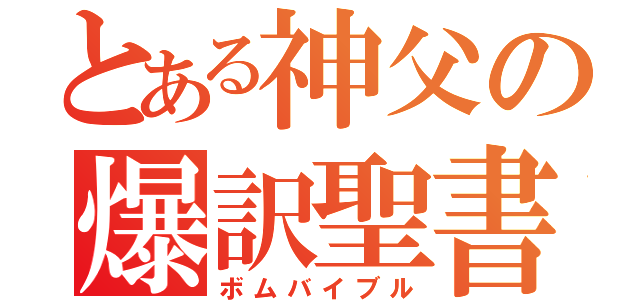 とある神父の爆訳聖書（ボムバイブル）