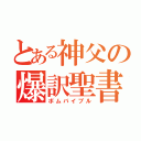 とある神父の爆訳聖書（ボムバイブル）