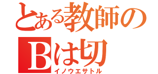 とある教師のＢは切（イノウエサトル）