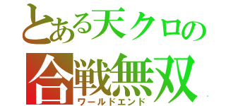 とある天クロの合戦無双（ワールドエンド）