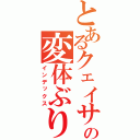 とあるクェイサーの変体ぶり（インデックス）